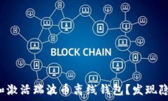   如何轻松注册和激活瑞波