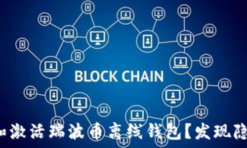   
如何轻松注册和激活瑞波币离线钱包？发现隐藏的安全秘诀！