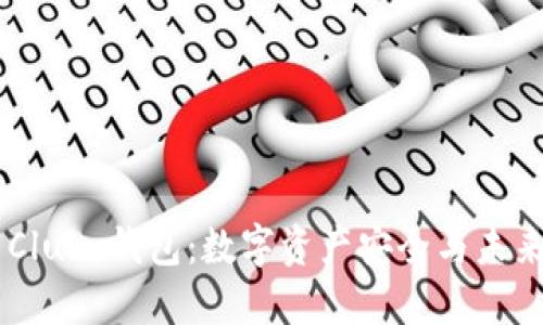 探索 Token Club 钱包：数字资产安全与未来投资的桥梁？