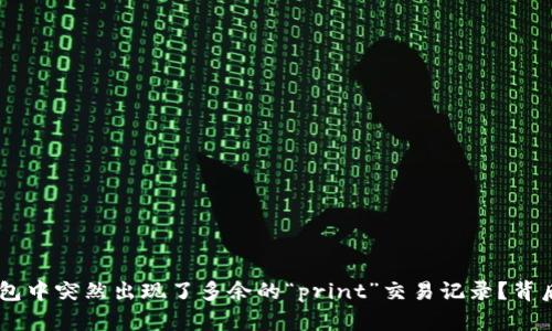 为什么TRX钱包中突然出现了多余的“print”交易记录？背后隐藏着什么？