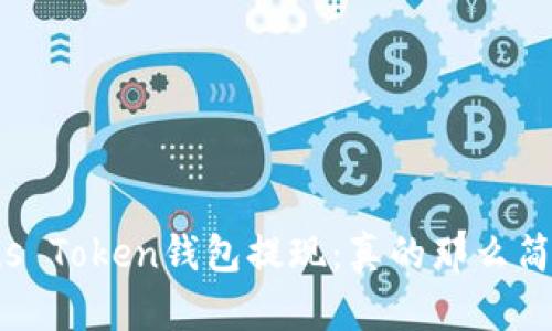 从Plus Token钱包提现：真的那么简单吗？