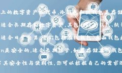 Token本身并不属于冷钱包或