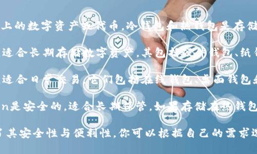 Token本身并不属于冷钱包或热钱包的范畴，而是代表区块链上的数字资产或代币。冷钱包和热钱包是存储这些Token的方式。以下是它们的基本定义：

- **冷钱包**：是指不与互联网连接的存储方式，通常更安全，适合长期存储数字资产。其包括硬件钱包、纸钱包等。由于冷钱包离线，因此不容易受到黑客攻击。

- **热钱包**：是指与互联网连接的存储方式，通常方便快捷，适合日常交易。它们包括在线钱包、桌面钱包和手机钱包等。热钱包方便使用，但因为连接网络，安全性较低。

如果你拥有的Token存储在冷钱包中，那么可以认为这些Token是安全的，适合长期保管。如果存储在热钱包中，就可能面临更高的安全风险。

总结来说，Token是数字资产的标识，而它们的存储方式决定了其安全性与便利性。你可以根据自己的需求选择合适的冷钱包或热钱包。