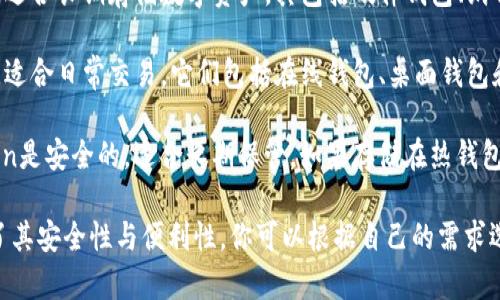 Token本身并不属于冷钱包或热钱包的范畴，而是代表区块链上的数字资产或代币。冷钱包和热钱包是存储这些Token的方式。以下是它们的基本定义：

- **冷钱包**：是指不与互联网连接的存储方式，通常更安全，适合长期存储数字资产。其包括硬件钱包、纸钱包等。由于冷钱包离线，因此不容易受到黑客攻击。

- **热钱包**：是指与互联网连接的存储方式，通常方便快捷，适合日常交易。它们包括在线钱包、桌面钱包和手机钱包等。热钱包方便使用，但因为连接网络，安全性较低。

如果你拥有的Token存储在冷钱包中，那么可以认为这些Token是安全的，适合长期保管。如果存储在热钱包中，就可能面临更高的安全风险。

总结来说，Token是数字资产的标识，而它们的存储方式决定了其安全性与便利性。你可以根据自己的需求选择合适的冷钱包或热钱包。