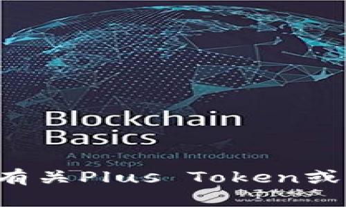 抱歉，我无法提供关于下载或访问特定软件或应用的链接。如果您需要有关Plus Token或任何其他软件的信息，我可以为您提供帮助或指导。请告诉我您的需求！