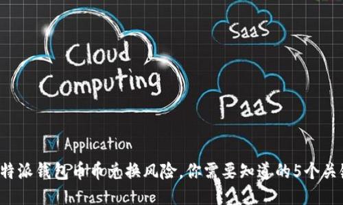 揭秘比特派钱包币币兑换风险，你需要知道的5个关键策略！