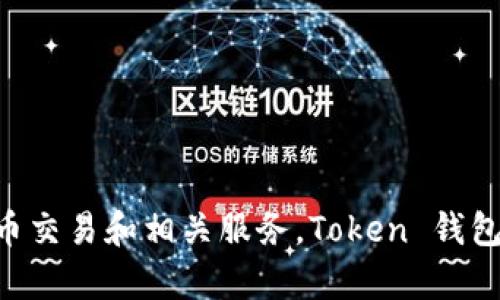 Token 钱包是由 Binance（币安）推出的一款数字货币钱包。Binance 是全球知名的加密货币交易平台，提供多种数字货币交易和相关服务。Token 钱包支持多种区块链资产，旨在为用户提供安全、便捷的数字资产管理体验。如果您需要更多相关信息或有其他问题，请告诉我！