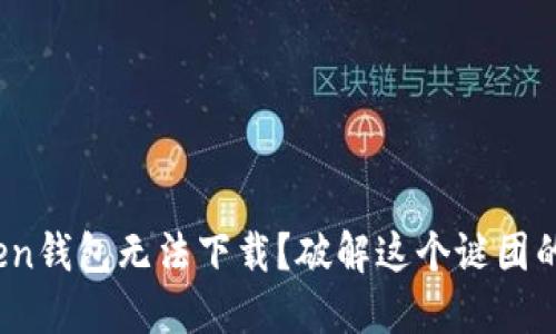 为何你的Token钱包无法下载？破解这个谜团的5个关键因素