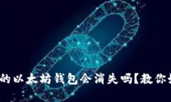 bianqi换手机后我的以太坊