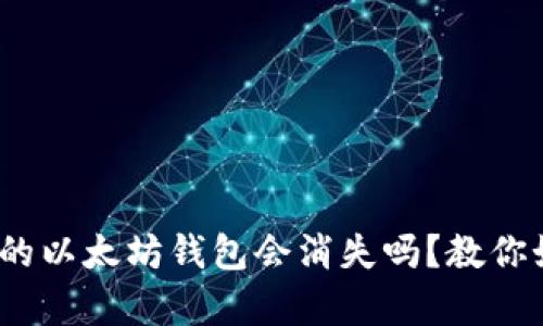 bianqi换手机后我的以太坊钱包会消失吗？教你如何安全迁移资产！