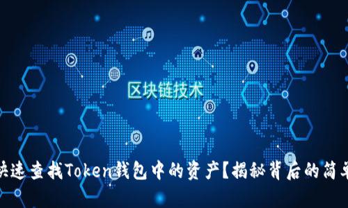 如何快速查找Token钱包中的资产？揭秘背后的简单步骤