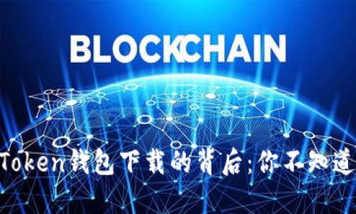 揭秘V-Token钱包下载的背后：你不知道的秘密！