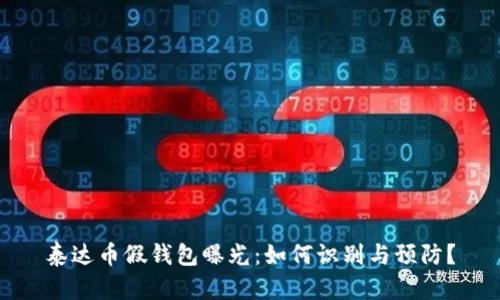 泰达币假钱包曝光：如何识别与预防？