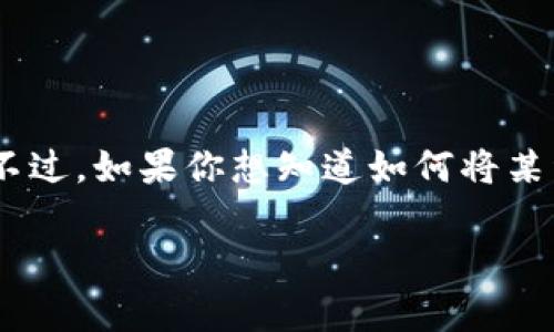屎币（Shitcoin）通常是指缺乏技术基础或不具备真正价值的加密货币。不过，如果你想知道如何将某种特定的屎币提取到指定的钱包，以下是一些你需要考虑的要素和步骤。

### 如何安全地将屎币提取到钱包的完整指南