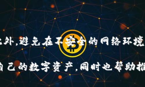 “Token钱包”通常指的是一种数字钱包，用于存储、管理和交易各种加密货币和代币（Token）。在区块链和加密货币的领域中，Token可以被视为某种资产、权益或功能的象征，通常是基于某个特定平台或协议创造的。

以下是对Token钱包的几个重要方面的解释：

### 1. Token的定义
Tokens（代币）是在区块链上创建的数字资产，它们可以代表多种类型的价值。例如：
- **功能性代币**：用于访问某种服务或功能。
- **安全性代币**：代表公司的股份或资产。
- **稳定币**：与法定货币挂钩，价格波动较小。

### 2. Token钱包的功能
Token钱包的主要功能包括：
- **存储**：安全地存储您的数字资产和代币。
- **交易**：支持用户之间以及与交易所的代币交易。
- **管理**：查看和管理持有的不同类型的代币、余额和交易历史。

### 3. Token钱包的类型
根据不同的使用需求，Token钱包可分为几个主要类型：
- **热钱包**：连接互联网，方便交易，但相对安全性较低。
- **冷钱包**：离线存储，安全性高，更适合长期存储大额资产。
- **硬件钱包**：专用设备，用于安全存储私钥。

### 4. 使用Token钱包的注意事项
在使用Token钱包时，要注意安全性和私钥保护。确保使用强密码，并考虑启用双因素认证。此外，避免在不安全的网络环境中进行交易。

总结来说，Token钱包是区块链生态系统中不可或缺的工具，它使得用户能够更便捷地管理自己的数字资产，同时也帮助推动了去中心化金融（DeFi）和其他区块链应用的发展。