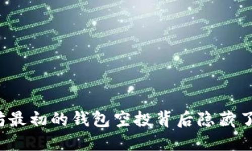 你知道以太坊最初的钱包空投背后隐藏了什么秘密吗？