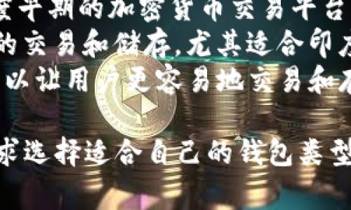 在印度，常用的比特币钱包有几个知名的名称，其中包括：

1. **WazirX Wallet** - WazirX是印度最大的加密货币交易所之一，提供方便的比特币钱包服务。
2. **ZebPay Wallet** - ZebPay 是印度早期的加密货币交易平台，也提供比特币及其他加密货币的钱包服务。
3. **Unocoin Wallet** - 专注于比特币的交易和储存，尤其适合印度市场的用户。
4. **CoinSwitch Wallet** - 这个平台可以让用户更容易地交易和存储比特币及其他加密货币。

这些钱包各有其特点，用户可以根据自身需求选择适合自己的钱包类型。