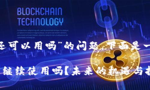 关于“token钱包国内还可以用吗”的问题，下面是一个可能的和相关内容。

国内的Token钱包还能继续使用吗？未来的机遇与挑战