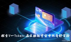 探索V一Token：在区块链宇