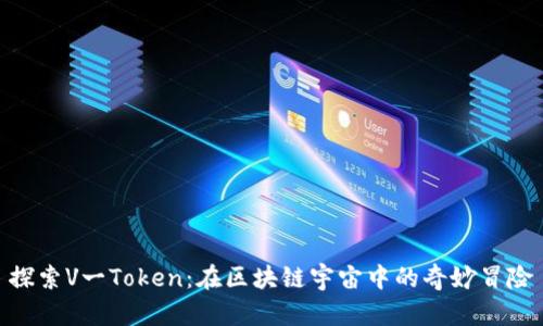 探索V一Token：在区块链宇宙中的奇妙冒险