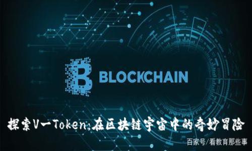 探索V一Token：在区块链宇宙中的奇妙冒险