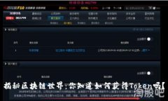 揭秘区块链世界：你知道