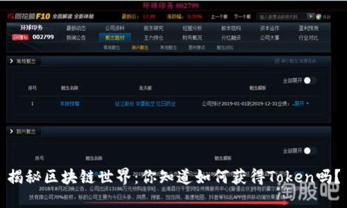 揭秘区块链世界：你知道如何获得Token吗？