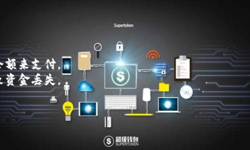 要将瑞波币（XRP）转移到TP（如Trust Wallet、TokenPocket等）钱包，您需要遵循一些简单的步骤。在转移之前，请确保您已经创建了一个TP钱包并了解其支持的功能。以下是具体步骤：

### 步骤一：获取您的TP钱包地址

1. **打开TP钱包应用**：确保您已经下载并安装TP钱包。
2. **创建或进入您的钱包**：如果您还没有钱包，请按照应用内的指导创建一个新钱包。如果您已经有钱包，请直接输入您的密码进入。
3. **找到瑞波币（XRP）**：在TP钱包的主页面上，找到“资产”选项，并搜索“瑞波币（XRP）”。
4. **获取钱包地址**：点击瑞波币，您会看到您的钱包地址和二维码。请复制地址，准备进行转账。

### 步骤二：在交易所进行转账

1. **登录您的交易所账号**：如Binance、Coinbase等，您需要在这些平台上持有瑞波币。
2. **选择提现/转账选项**：在您的账户中，选择“提现”或“转账”。
3. **输入TP钱包地址**：在目标地址栏中粘贴您之前复制的TP钱包地址。
4. **输入转账金额**：输入您想要转账的瑞波币数量，通常建议先转小额以确保流程正常。
5. **确认交易信息**：检查目标地址和转账金额是否正确。
6. **完成转账**：确认交易，输入必要的安全信息（如验证码、二次身份验证等）。

### 步骤三：在TP钱包中确认到账

1. **打开TP钱包**：再次访问您的TP钱包应用。
2. **查看交易记录**：在瑞波币页面，可以查看交易记录和余额，以确认是否到账。
3. **耐心等待**：有时转账可能需要一些时间，请耐心等待。

### 注意事项

- **交易费用**：了解转账过程中的网络费用，确保账户中有足够的余额来支付。
- **地址准确性**：确保复制地址时没有错误，因为错误的地址会导致资金丢失。
- **安全性**：使用强密码和开启二次身份验证，以提高安全性。

通过以上步骤，您将成功将瑞波币转移到TP钱包。