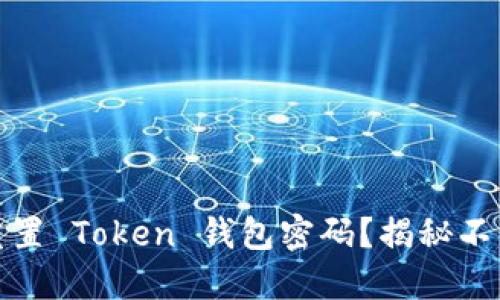 如何安全地重置 Token 钱包密码？揭秘不为人知的技巧