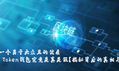 思考一个易于大众且的优质
Sum Token钱包究竟是真是假？揭秘背后的真相与骗局