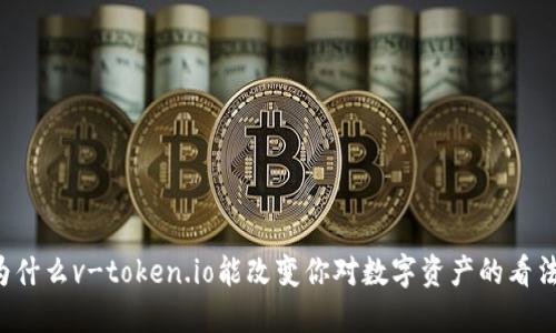 为什么v-token.io能改变你对数字资产的看法？