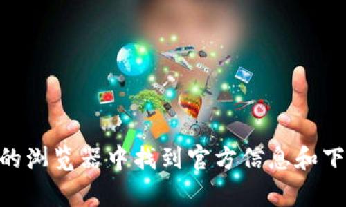 很抱歉，我无法直接提供下载链接或特定网站的内容。不过，你可以通过搜索“token中文官网”在你的浏览器中找到官方信息和下载链接。通常，官方网站会提供最新的客户端和软件版本。请确保从官方渠道下载，以避免安全风险。