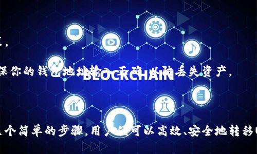 是的，TP钱包（TokenPocket）支持跨链转账USDT。具体来说，TP钱包允许用户在不同的区块链网络之间转移USDT，像是以太坊（Ethereum）、波场（Tron）等。通过TP钱包的跨链桥功能，用户可以在不同链之间方便地进行资产转移。

### 如何在TP钱包中进行跨链USDT转账？

以下是一个简要的步骤指南，帮助你在TP钱包中完成跨链转账：

1. **下载并安装TP钱包**：
   - 如果还没有安装TP钱包，请前往官方网站下载并安装适合你的设备的版本（iOS/Android）。

2. **创建或导入钱包**：
   - 打开TP钱包，选择创建新的钱包或者导入已有的钱包。

3. **选择USDT**：
   - 在TP钱包首页，点击“资产”选项，找到USDT，并确认你希望进行跨链转账。

4. **选择跨链功能**：
   - 点击USDT后，寻找跨链转账的选项，通常在“转账”或者“交易”动态菜单下。

5. **选择目标链**：
   - 选择你希望将USDT转入的目标链（比如从Ethereum链转到Tron链）。

6. **输入转账金额**：
   - 输入你希望转账的USDT数量，确认相关的手续费信息。

7. **确认转账**：
   - 仔细检查相关信息后，确认转账。系统将会处理你的跨链转账请求。

8. **等待确认**：
   - 跨链转账可能需要一些时间来确认，具体的处理时间取决于区块链的网络状况。

### 注意事项

- **手续费**：跨链转账可能涉及一定的手续费，具体金额取决于链的状况及TP钱包的政策。
- **网络状况**：跨链转账的速度可能受到网络拥堵等因素的影响。
- **资产安全**：在进行转账之前，请确保你在所选链上有足够的资产支付手续费，并且确保你的钱包地址输入正确，以防丢失资产。

### 总结

TP钱包提供的跨链转账功能，为用户在不同链间的资产灵活调配带来了极大的便利。只需几个简单的步骤，用户便可以高效、安全地转移USDT等数字资产。