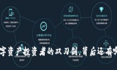 USDT合约：数字资产投资者