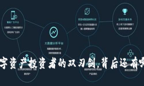 USDT合约：数字资产投资者的双刃剑，背后还有哪些未解之谜？