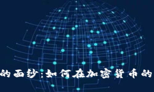 揭开V一Token交易平台的面纱：如何在加密货币的世界中找到自己的位置？