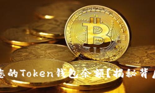如何快速查询您的Token钱包余额？揭秘背后的操作和技巧