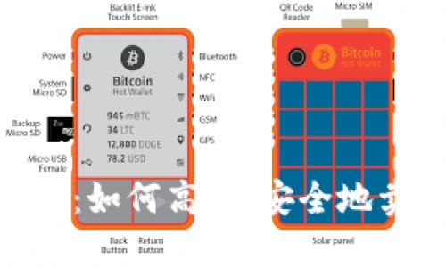 揭秘小狐狸钱包：如何高效、安全地卖出你的Token？