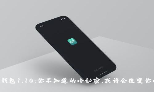 狗狗币钱包1.10：你不知道的小秘密，或许会改变你的视角！