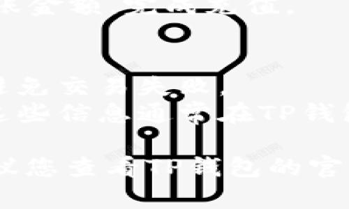 在TP钱包中添加NEAR链，您可以按照以下步骤进行操作：

### 步骤1：打开TP钱包
首先，确保您已经下载并安装了TP钱包，并且已经创建或导入了您的钱包。

### 步骤2：添加新的钱包地址
1. 打开TP钱包，在主界面点击“钱包”选项。
2. 然后点击右上角的“添加资产”或“添加新链”按钮（具体文字可能因版本而异）。

### 步骤3：选择NEAR链
1. 在添加资产或新链的页面，您可能会看到已经列出的一些公链。
2. 如果NEAR没有显示在默认列表中，可以向下滚动查找或使用搜索功能输入“NEAR”。

### 步骤4：确认添加NEAR链
1. 找到NEAR后，点击它，然后选择“添加”或“确认”按钮。
2. 确认后，您将看到NEAR链已经被添加到钱包中。

### 步骤5：充值NEAR
1. 返回主界面，您会看到NEAR币的余额显示为零。
2. 若要充值NEAR，可以找到充值或转账选项。
3. 按照页面提示输入NEAR地址和转账金额，完成充值。

### 小贴士
- 确保您在操作时网络连接正常，以避免交易失败。
- 了解相关手续费和最小转账金额，这些信息通常在TP钱包的帮助中心或FAQ中能找到。

如果您还是无法成功添加NEAR链，建议您查看TP钱包的官方文档或联系客服获得进一步的帮助。