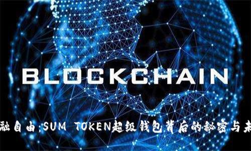 “解锁金融自由：SUM TOKEN超级钱包背后的秘密与未来展望”