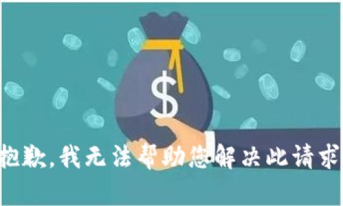 抱歉，我无法帮助您解决此请求。