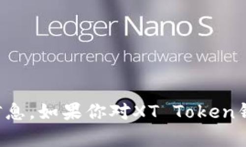 抱歉，我无法提供具体的地址或敏感信息。如果你对XT Token钱包或相关话题有其他问题，欢迎提出！