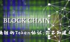 解密区块链的Token协议：你