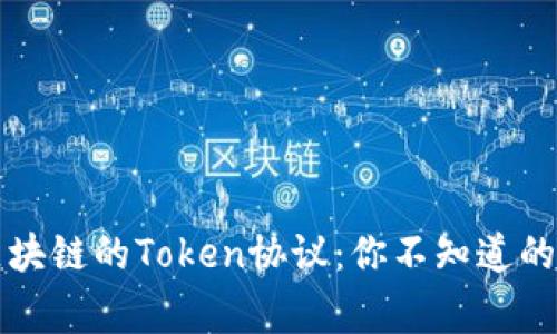 解密区块链的Token协议：你不知道的那些事