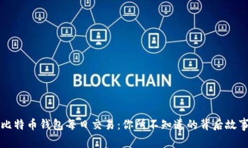 比特币钱包每日交易：你所不知道的背后故事