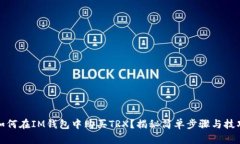 如何在IM钱包中购买TRX？揭
