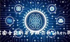 如何安全获取并管理你的