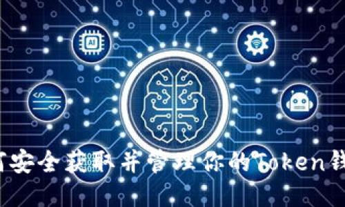 如何安全获取并管理你的Token钱包？