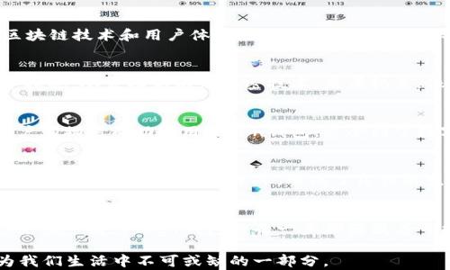 
厦门Token钱包：这款钱包能否开启数字资产的新篇章？

关键词：
厦门, Token钱包, 数字资产, 区块链/guanjianci

内容主体大纲：

1. 引言：数字时代的财富管理
   - 生活的数字化步伐加快
   - 传统资产与数字资产的对比
   - Token钱包的崛起

2. 什么是Token钱包？
   - 定义与功能
   - 钱包类型的对比（热钱包 vs. 冷钱包）
   - Token钱包的独特之处

3. 厦门Token钱包的背景与开发历程
   - 厦门金融科技的发展
   - Token钱包的创造理念
   - 团队的专业背景

4. Token钱包的核心特色
   - 安全性：防护措施与技术
   - 用户体验：界面设计与操作便捷性
   - 多币种支持及其优势
   - 与区块链技术的深度结合

5. 投资者与用户的真实声音
   - 访谈部分：用户的使用体验
   - 投资者反馈与市场反响
   - 解决问题的真实案例

6. Token钱包在厦门及更多地方的影响
   - 在厦门的应用场景（如商户、社交等）
   - 与当地生态系统的结合
   - 未来发展的潜力

7. 结论：Token钱包的未来展望
   - 未来技术趋势与发展方向
   - Token钱包能否在竞争中突围
   - 个人与企业的数字资产管理新思路

---

详细内容

引言：数字时代的财富管理
在这个瞬息万变的数字时代，财富的管理也愈发多样化。就像一盒层出不穷的巧克力，每一种都是独特的体验。我们不仅需要对传统财富的认知，更需要在数字资产的海洋中寻找到属于自己的“巧克力”。厦门Token钱包的出现，似乎正是为了迎合这种需求，它能否开启数字资产的新篇章？

什么是Token钱包？
那么，Token钱包到底是什么呢？在字面上，它是一个用于存储、管理和交易数字资产的工具。它的功能类似于我们平常使用的钱包，但是它所承载的，是一种前所未有的虚拟财富。从热钱包到冷钱包，Token钱包以其独特的方式，提供了多种选择，让用户可以灵活应对不同的资产管理需求。

厦门Token钱包的背景与开发历程
厦门，这座拥有历史和文化底蕴的城市，近年来在金融科技领域悄然崛起。正是在这样的背景下，Token钱包应运而生。它的创造者们结合了区块链技术和用户体验，旨在打造一个便捷、安全的数字资产管理平台。开发团队的专业性和对市场的独到理解，使得这款产品充满了无限可能。

Token钱包的核心特色
Token钱包不仅仅是一款普通的钱包，它的核心特色让它在人群中独具一格。安全性无疑是用户最为关心的问题。Token钱包采取了多重防护措施，从生物识别到加密技术，层层把关，像是给用户提供了一道厚厚的保护墙。此外，它的用户体验设计也值得一提，清晰简洁的界面，使得所有操作都犹如行云流水。

投资者与用户的真实声音
在探寻Token钱包的过程中，我们进行了深入访谈，用户与投资者们的声音构成了最真实的反馈。许多人分享了自己的使用体验，有的人在商户购物时成功使用Token钱包，感受到了数字化支付的便捷与安全；也有一些投资者表达了对其未来发展的期待和信心。这种来自市场的声音，为Token钱包的未来增添了许多可能性。

Token钱包在厦门及更多地方的影响
Token钱包在厦门的应用场景逐渐丰富。从商家支持到社交应用，Token钱包与当地社区生活紧密结合，带来了新的商业模式。同时，它也吸引了更多的创业者和投资人，形成了良性的生态系统。在这座充满活力的城市中，Token钱包正如春风化雨，悄然影响着人们的生活方式。

结论：Token钱包的未来展望
展望未来，Token钱包面临着技术不断更新与市场竞争的挑战。如何在这场数字资产的竞赛中脱颖而出，无疑是它的考验。但正如生活中的巧克力一般，Token钱包的每一步都蕴藏着可能。当人们逐渐接受并习惯这种新兴的数字资产管理方式，我们期待着Token钱包为不久的将来带来的惊喜。

通过这些内容，我们不仅探讨了Token钱包的功能与优势，还深入了解了它在用户生活中的实际影响。也许，在不久的将来，Token钱包将成为我们生活中不可或缺的一部分。